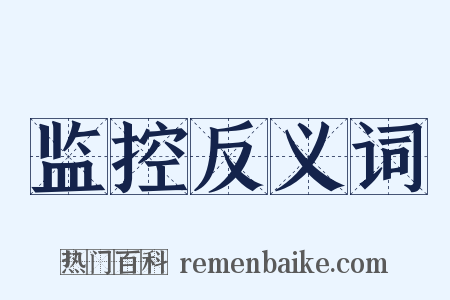 监控反义词是什么意思的图片